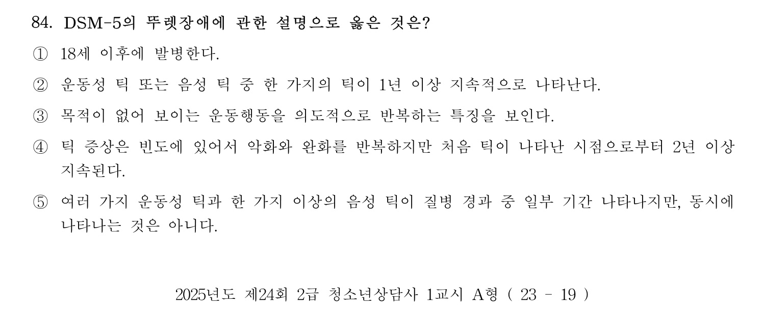 청소년상담사_1급(1교시) 2025년 84번 기출문제