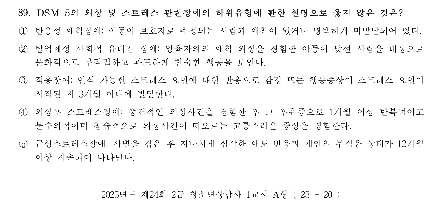 청소년상담사_1급(1교시) 2025년 89번 기출문제