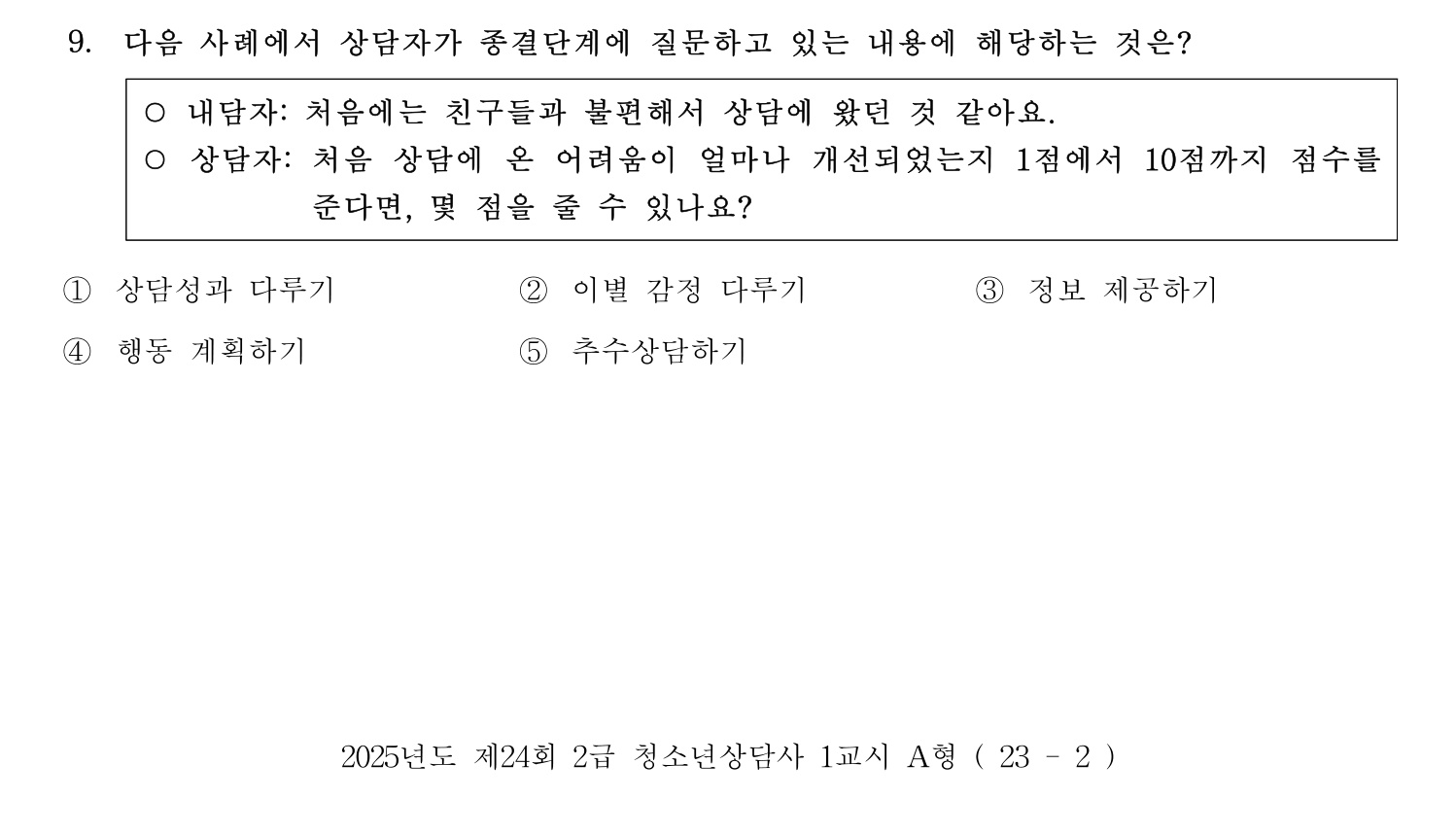 청소년상담사_1급(1교시) 2025년 9번 기출문제
