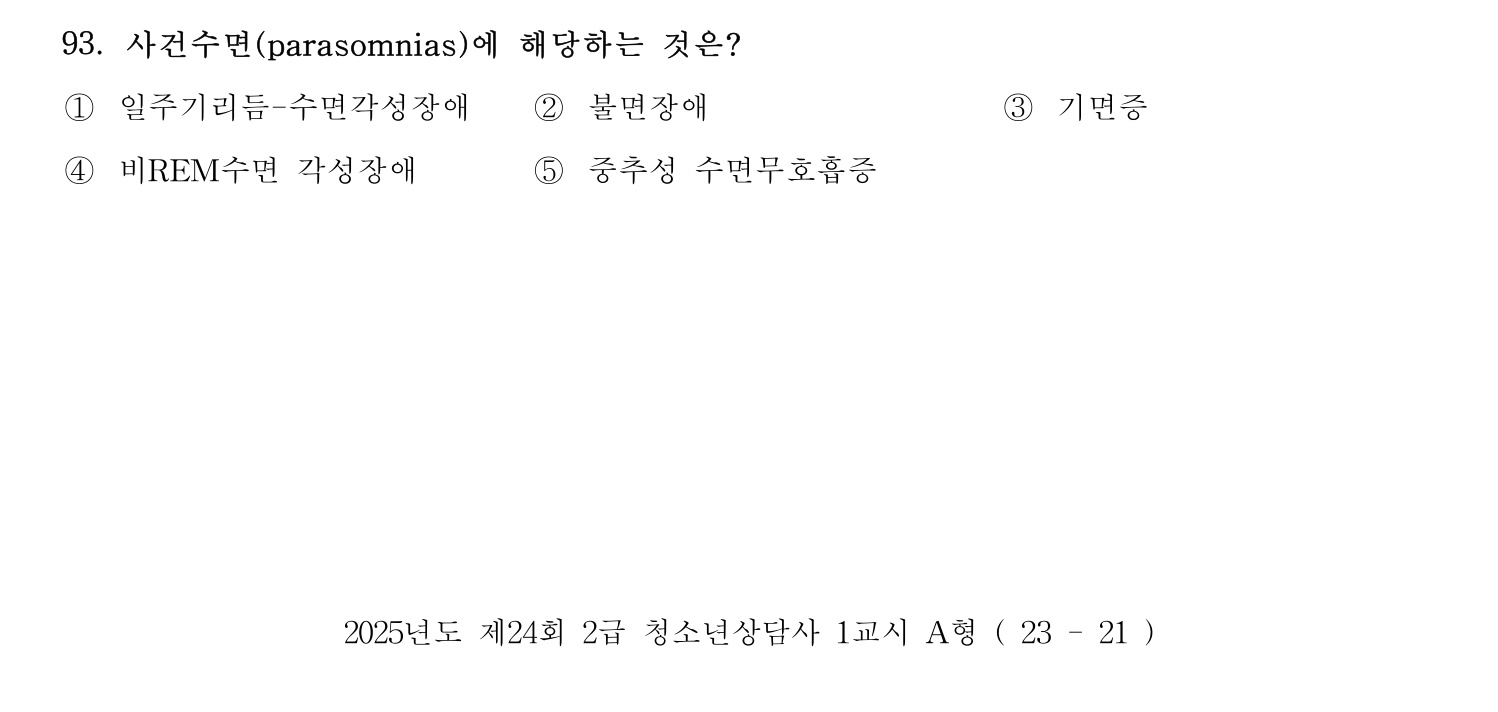 청소년상담사_1급(1교시) 2025년 93번 기출문제
