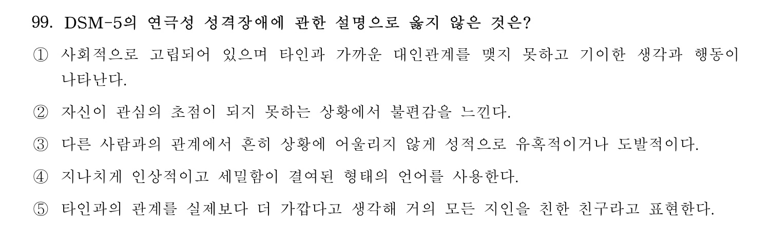 청소년상담사_1급(1교시) 2025년 99번 기출문제