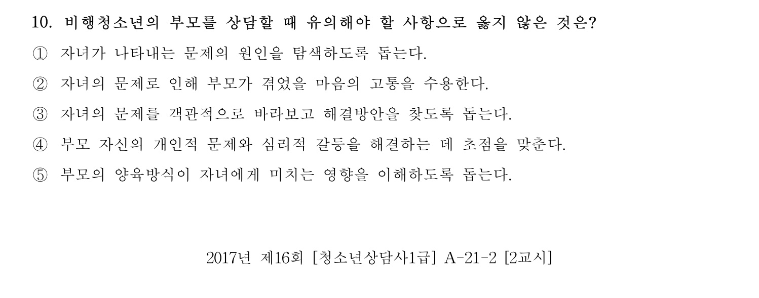청소년상담사_1급(1교시) 2021년 10번 기출문제