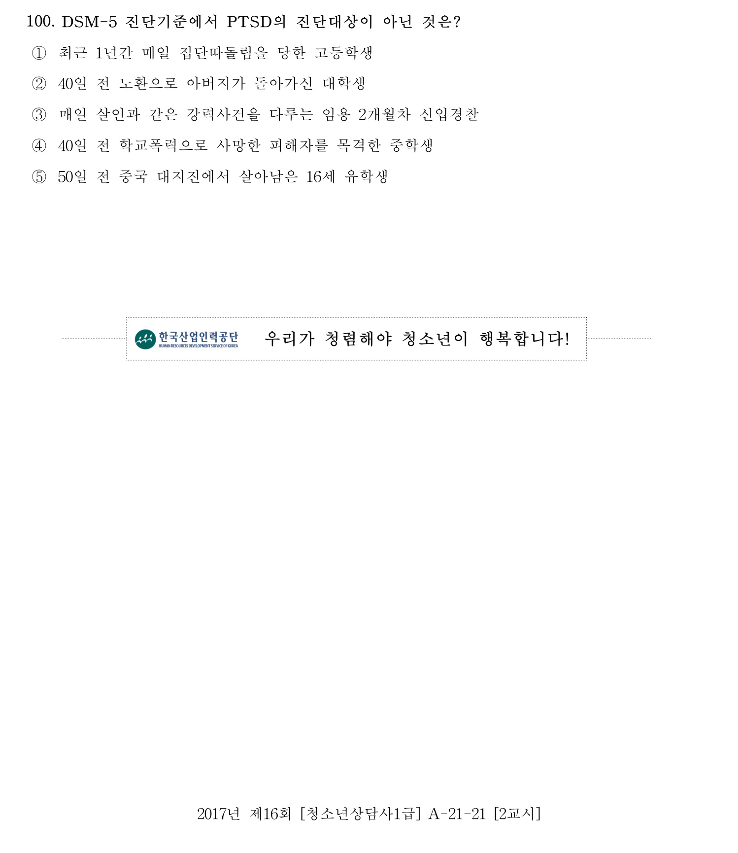 청소년상담사_1급(1교시) 2021년 100번 기출문제