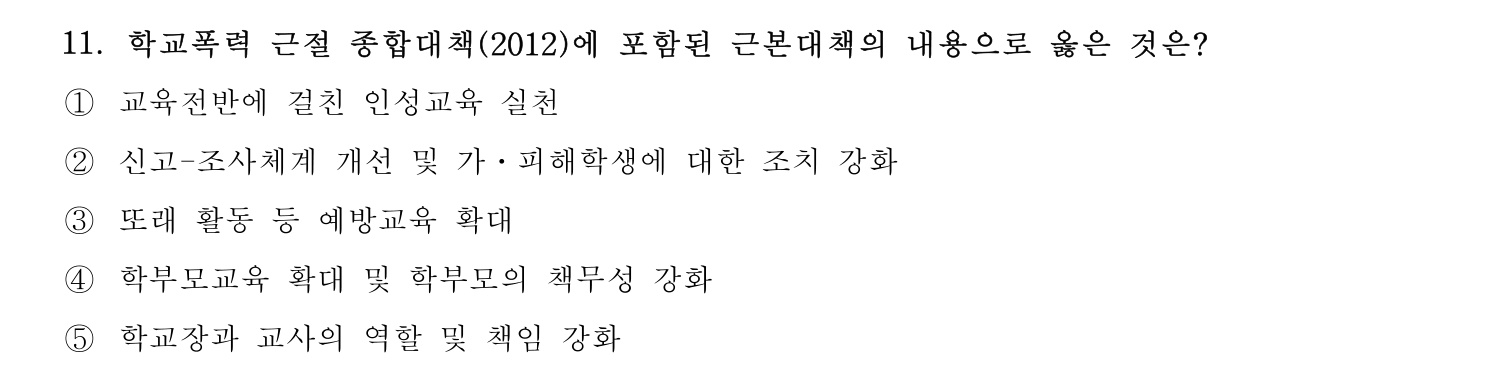 청소년상담사_1급(1교시) 2021년 11번 기출문제