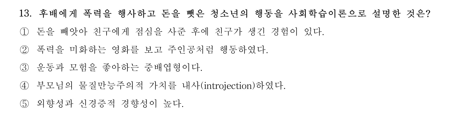청소년상담사_1급(1교시) 2021년 13번 기출문제