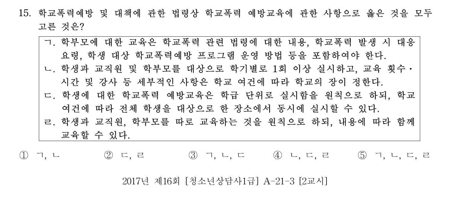 청소년상담사_1급(1교시) 2021년 15번 기출문제