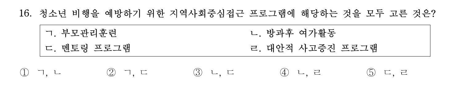 청소년상담사_1급(1교시) 2021년 16번 기출문제