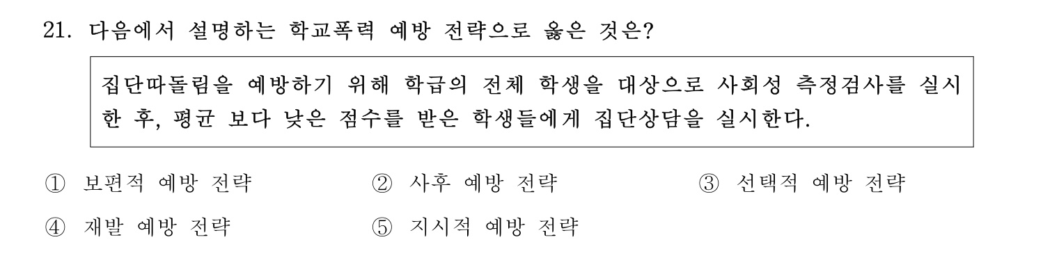 청소년상담사_1급(1교시) 2021년 21번 기출문제