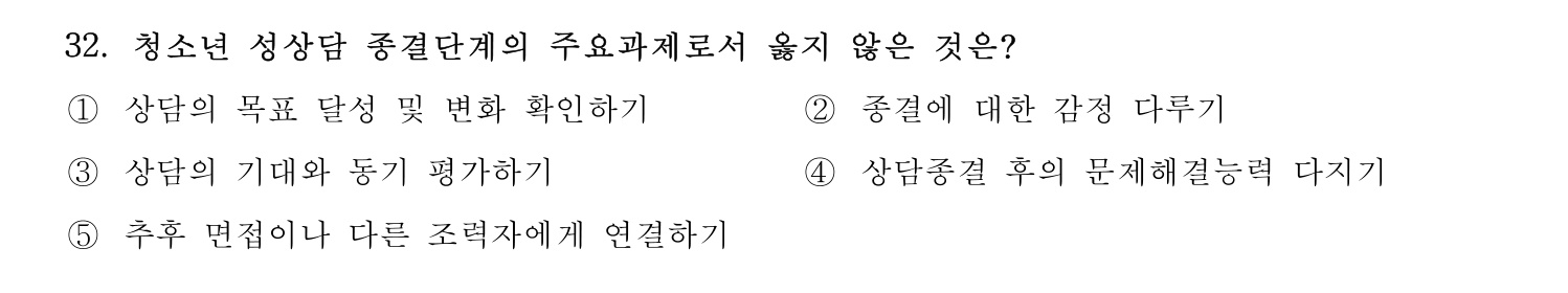 청소년상담사_1급(1교시) 2021년 32번 기출문제