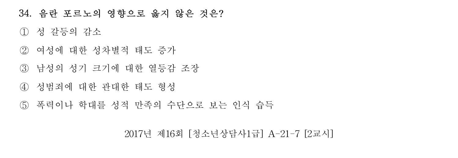 청소년상담사_1급(1교시) 2021년 34번 기출문제