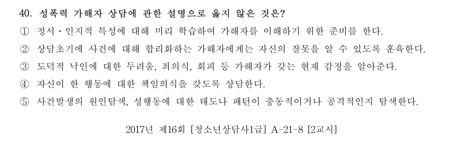청소년상담사_1급(1교시) 2021년 40번 기출문제