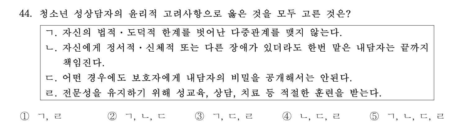 청소년상담사_1급(1교시) 2021년 44번 기출문제