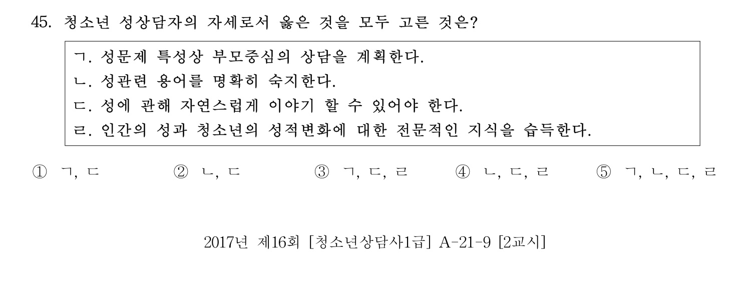 청소년상담사_1급(1교시) 2021년 45번 기출문제