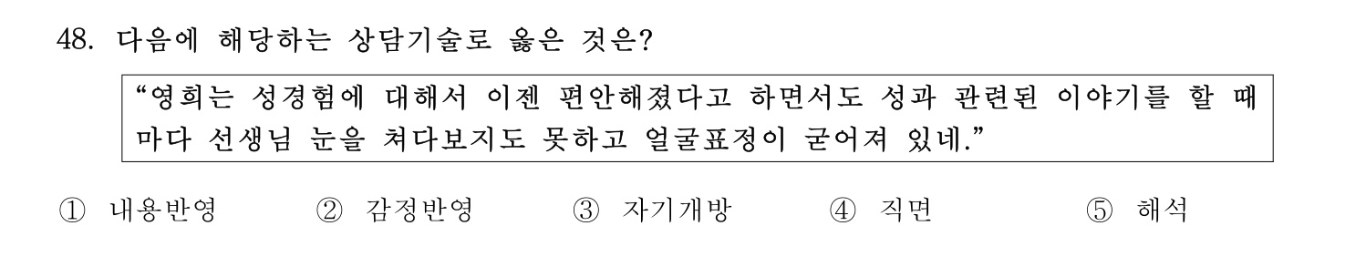청소년상담사_1급(1교시) 2021년 48번 기출문제