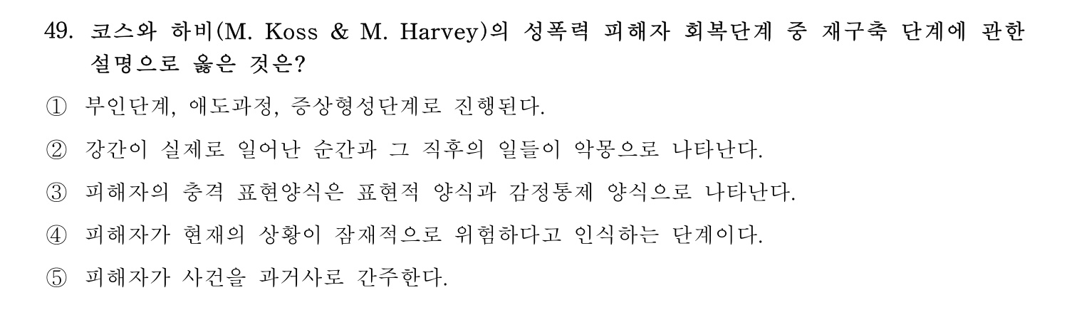 청소년상담사_1급(1교시) 2021년 49번 기출문제