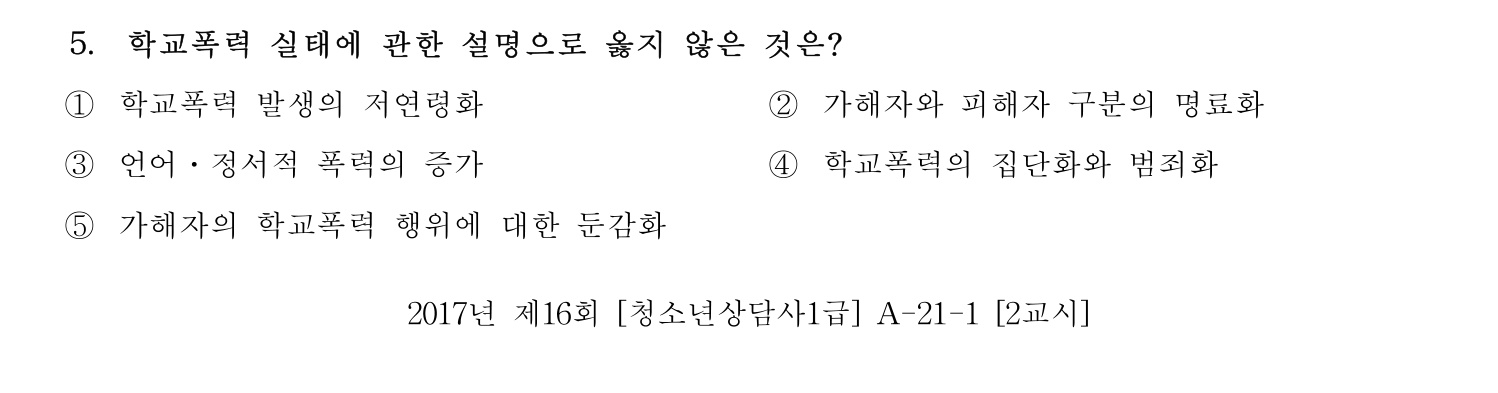 청소년상담사_1급(1교시) 2021년 5번 기출문제