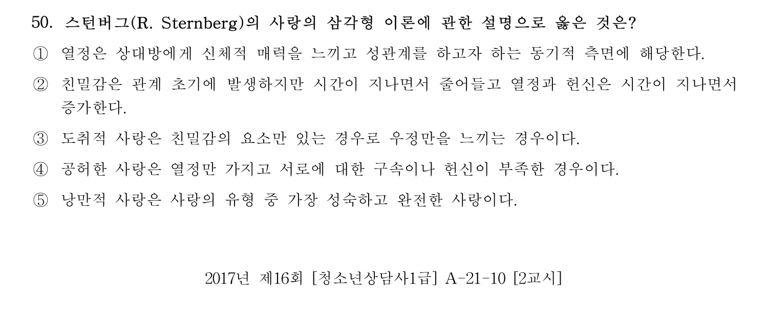 청소년상담사_1급(1교시) 2021년 50번 기출문제