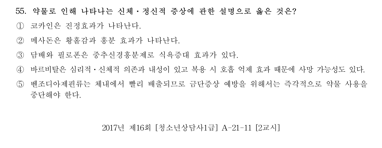 청소년상담사_1급(1교시) 2021년 55번 기출문제