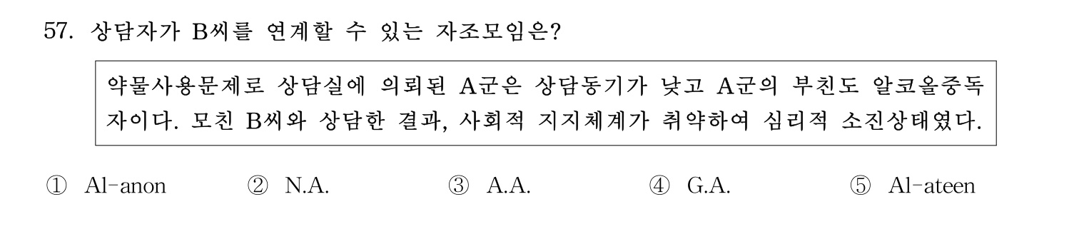 청소년상담사_1급(1교시) 2021년 57번 기출문제