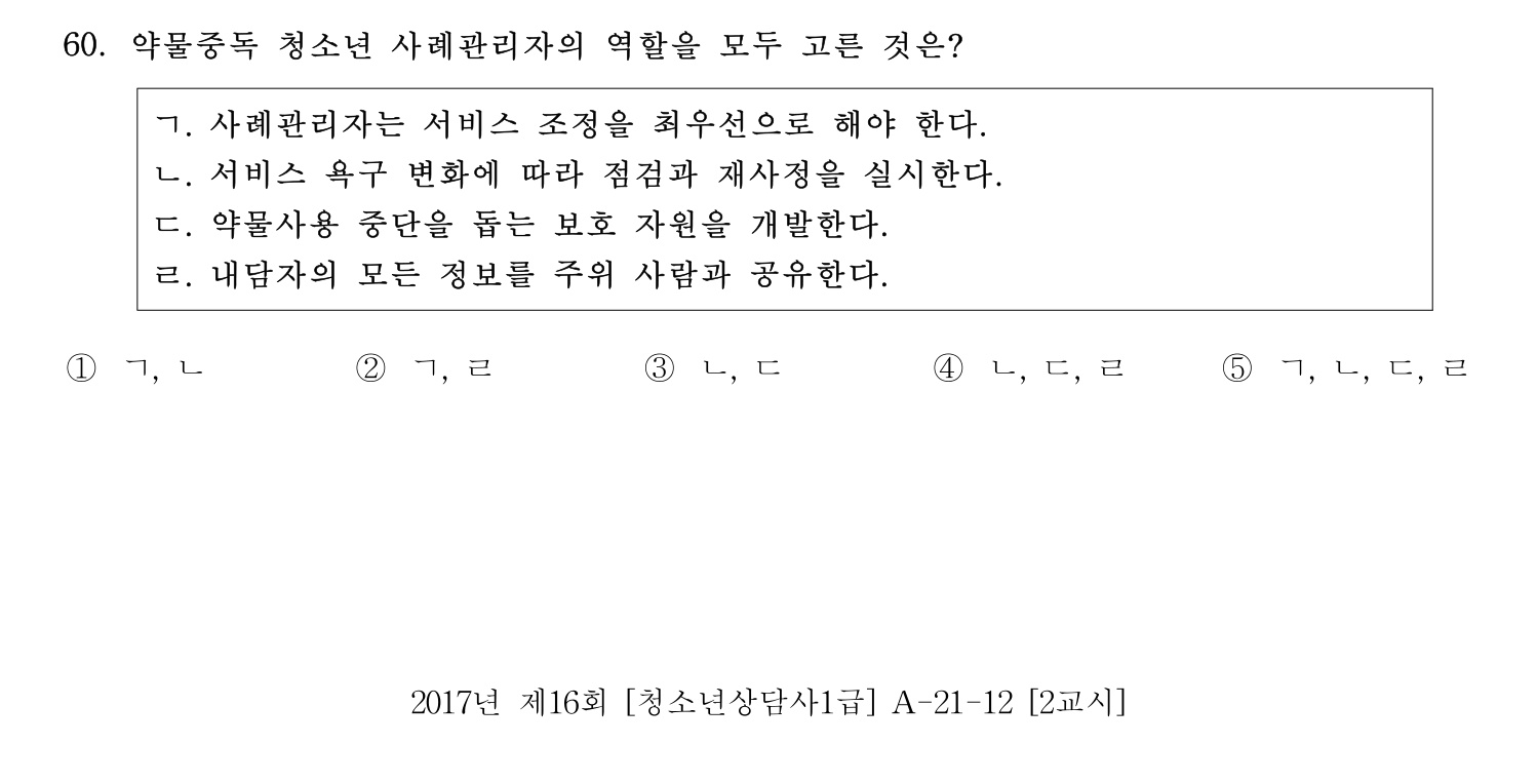 청소년상담사_1급(1교시) 2021년 60번 기출문제