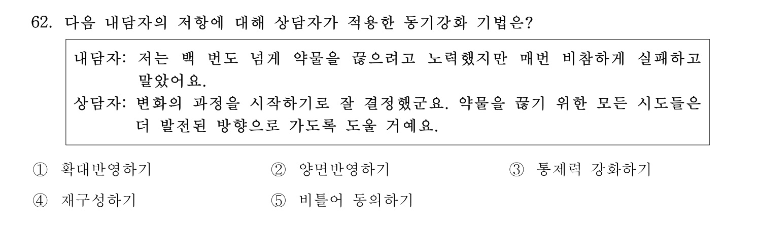 청소년상담사_1급(1교시) 2021년 62번 기출문제