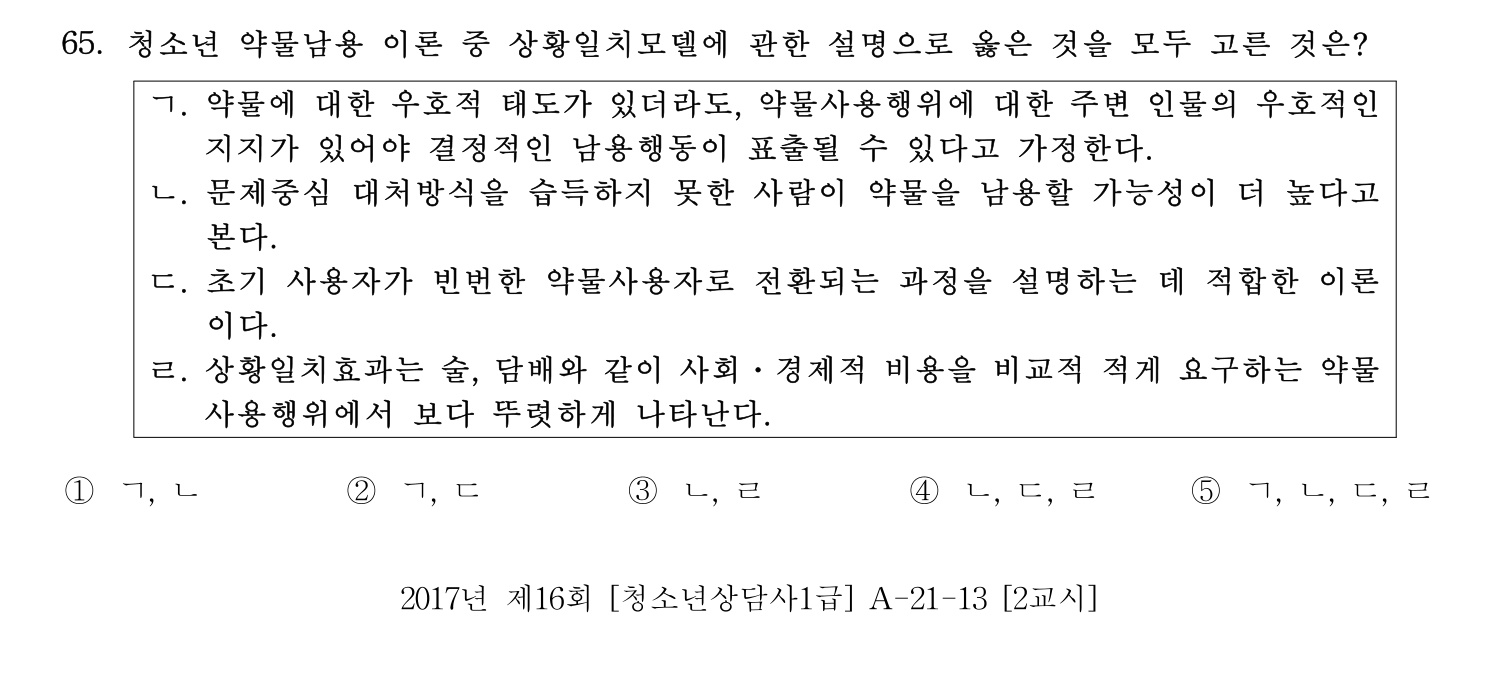 청소년상담사_1급(1교시) 2021년 65번 기출문제
