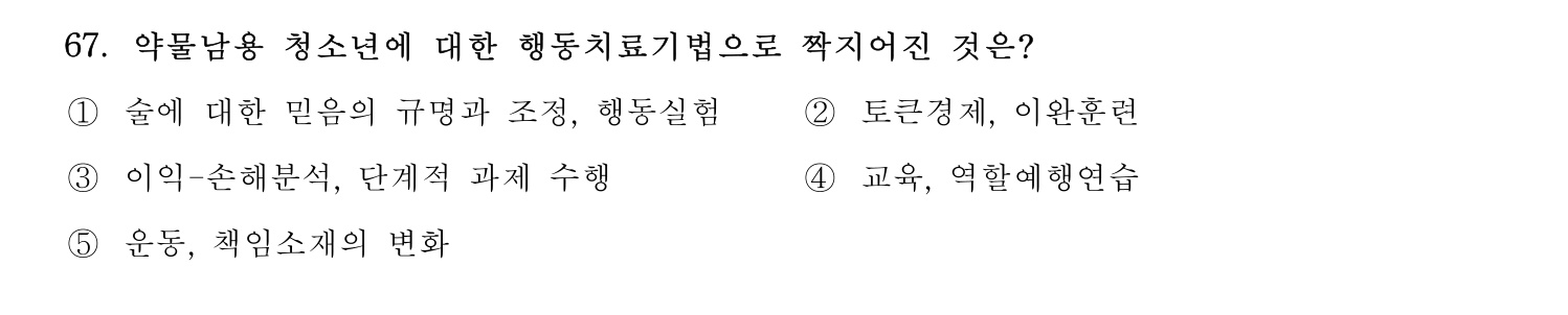 청소년상담사_1급(1교시) 2021년 67번 기출문제