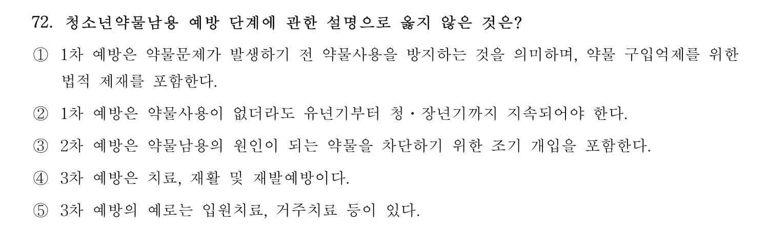 청소년상담사_1급(1교시) 2021년 72번 기출문제