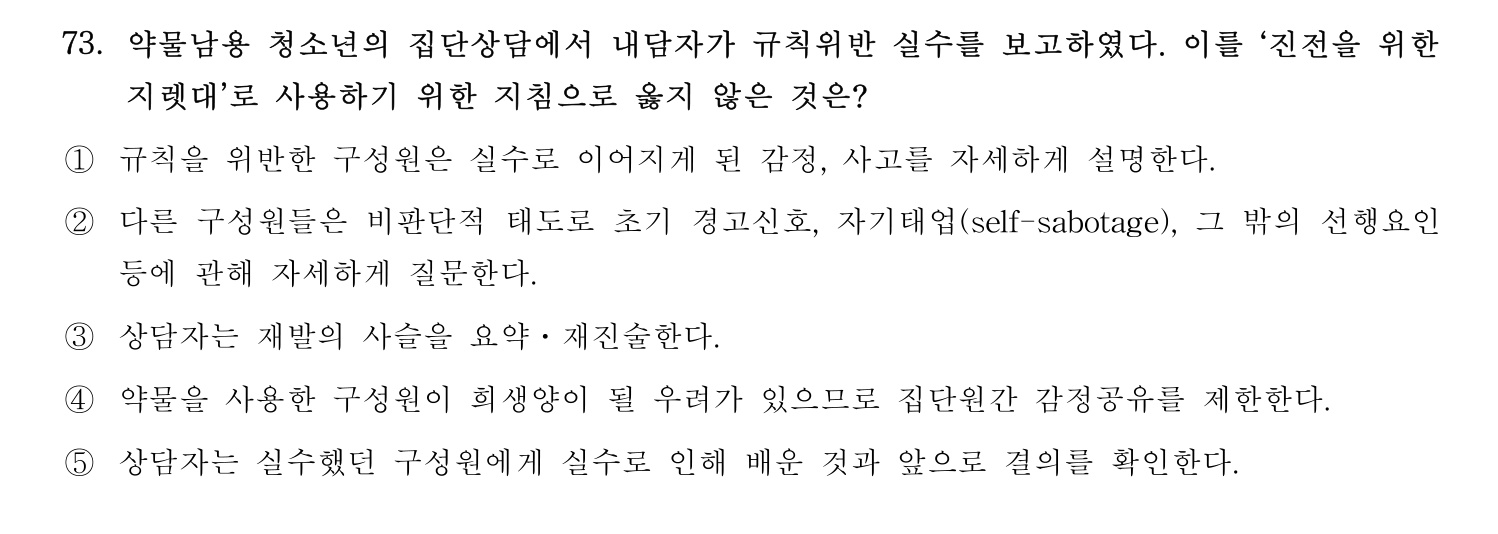 청소년상담사_1급(1교시) 2021년 73번 기출문제