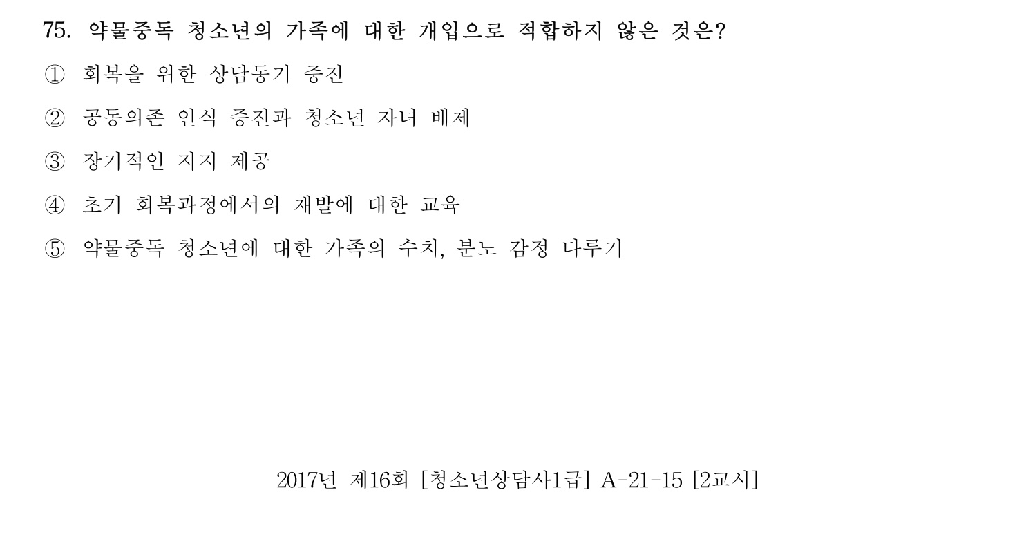 청소년상담사_1급(1교시) 2021년 75번 기출문제
