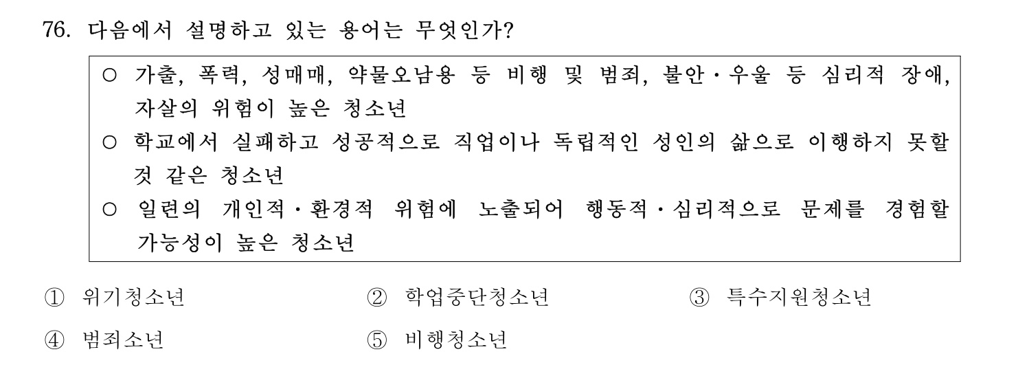 청소년상담사_1급(1교시) 2021년 76번 기출문제