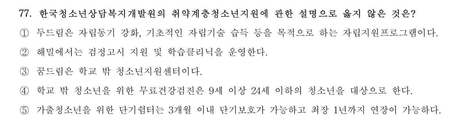청소년상담사_1급(1교시) 2021년 77번 기출문제