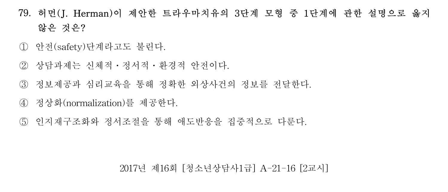 청소년상담사_1급(1교시) 2021년 79번 기출문제