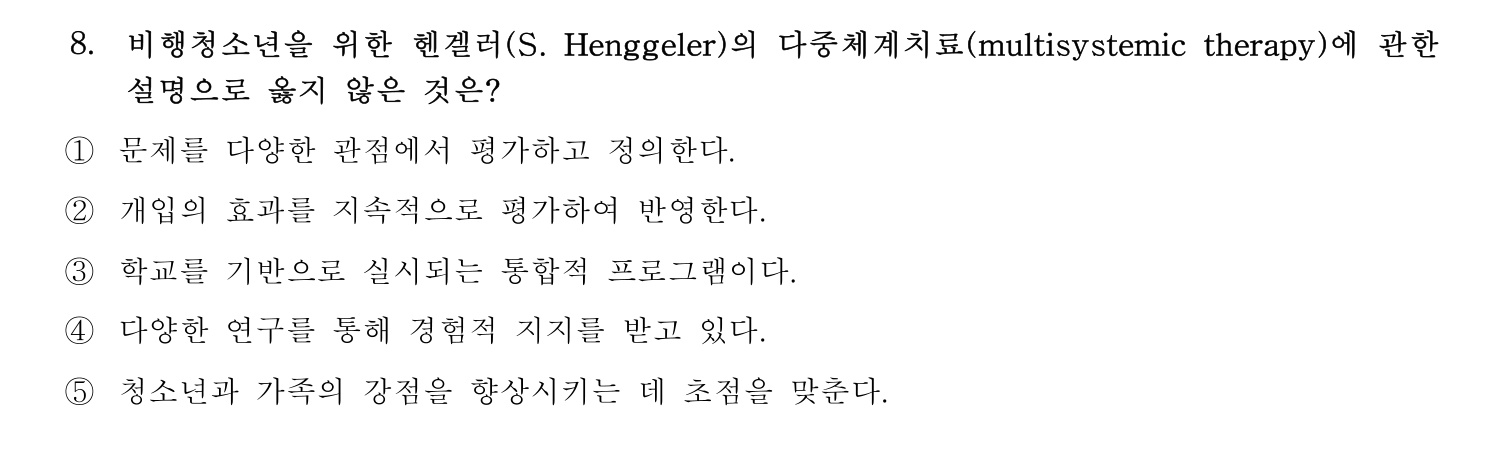청소년상담사_1급(1교시) 2021년 8번 기출문제