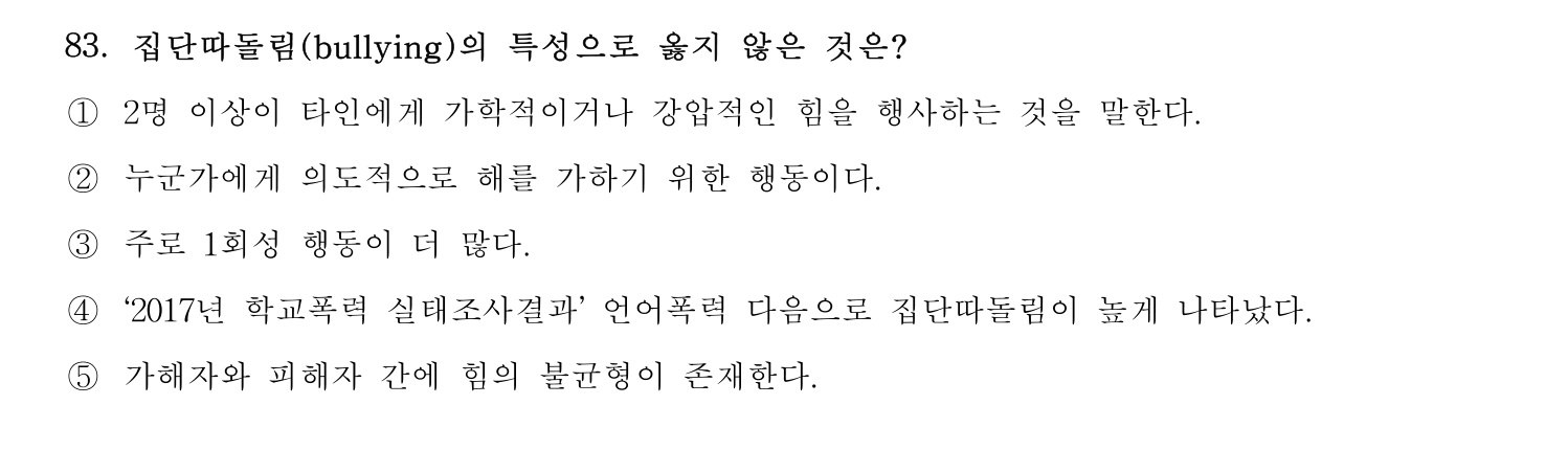 청소년상담사_1급(1교시) 2021년 83번 기출문제