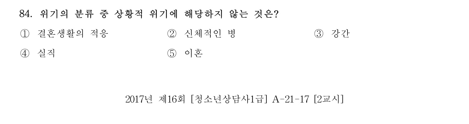 청소년상담사_1급(1교시) 2021년 84번 기출문제