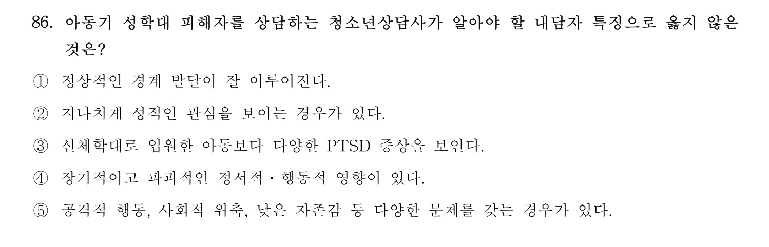 청소년상담사_1급(1교시) 2021년 86번 기출문제