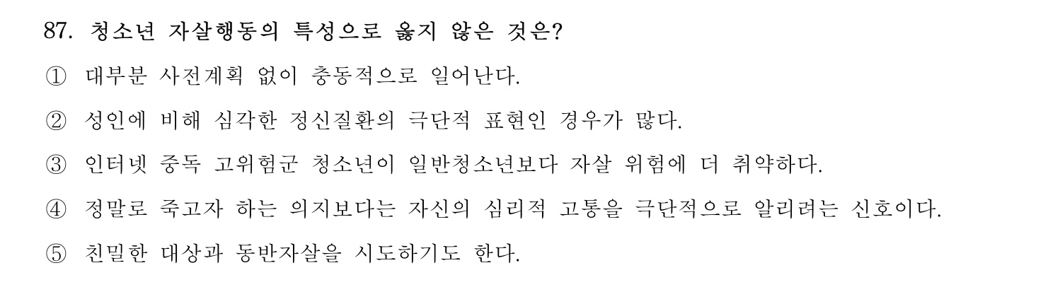청소년상담사_1급(1교시) 2021년 87번 기출문제