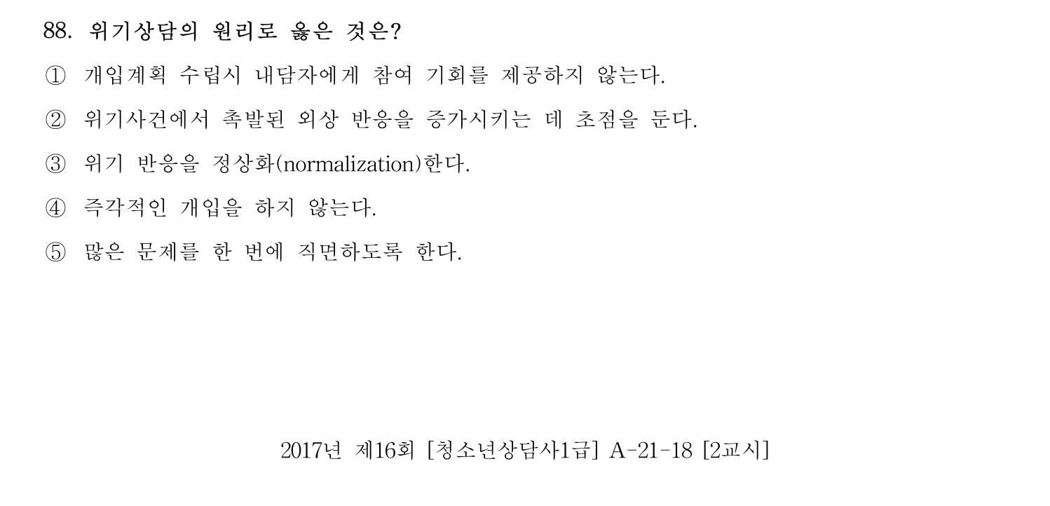 청소년상담사_1급(1교시) 2021년 88번 기출문제