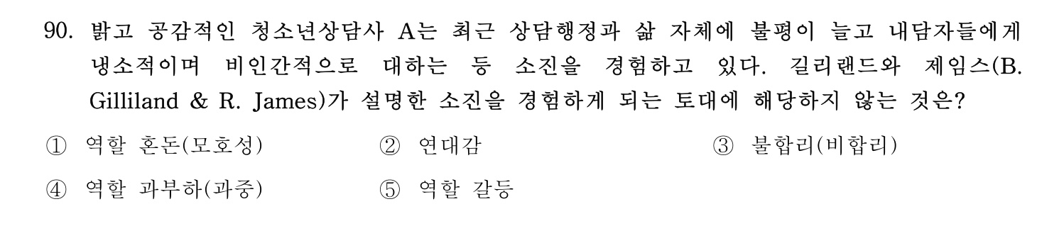 청소년상담사_1급(1교시) 2021년 90번 기출문제