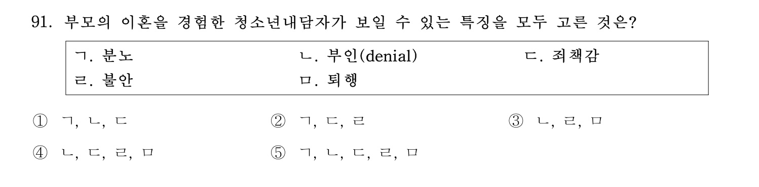 청소년상담사_1급(1교시) 2021년 91번 기출문제