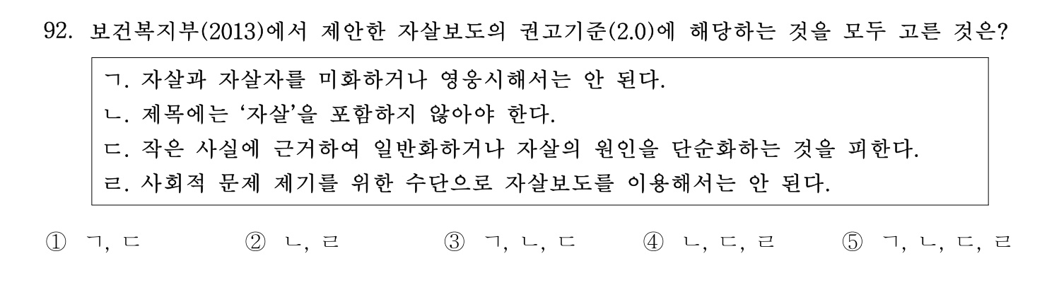 청소년상담사_1급(1교시) 2021년 92번 기출문제