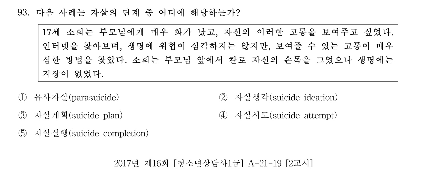 청소년상담사_1급(1교시) 2021년 93번 기출문제