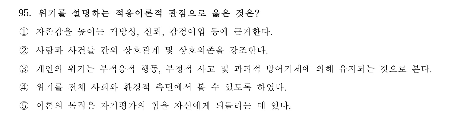 청소년상담사_1급(1교시) 2021년 95번 기출문제