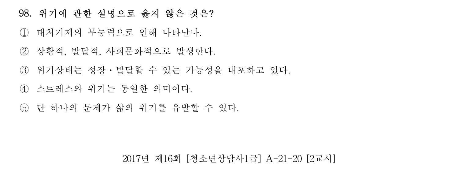 청소년상담사_1급(1교시) 2021년 98번 기출문제