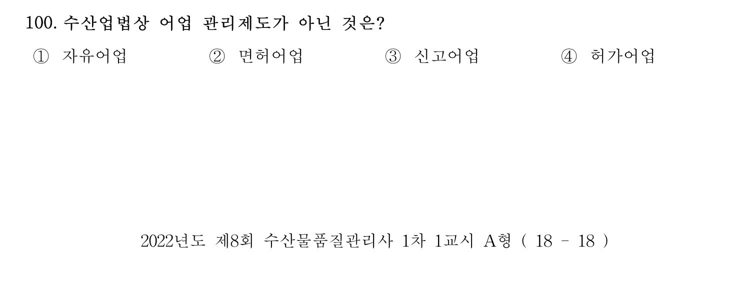 수산물품질관리사_1차 2022년 99번 기출문제