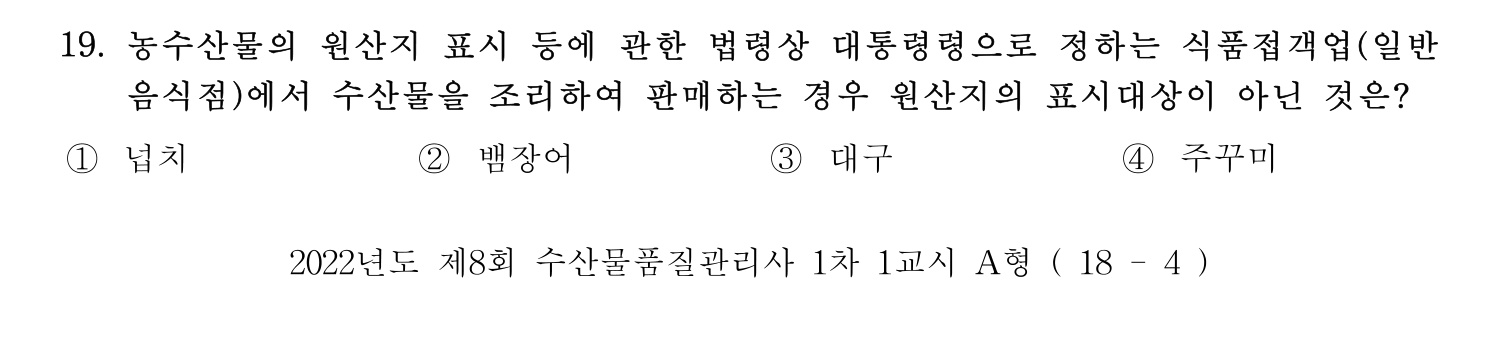 수산물품질관리사_1차 2022년 18번 기출문제