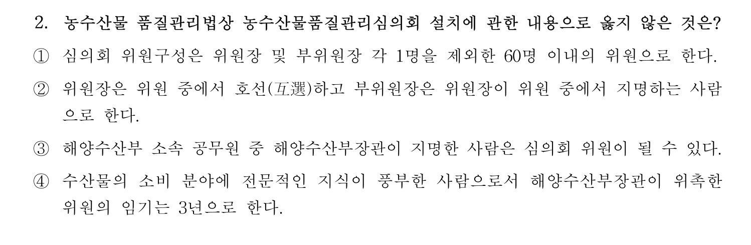 수산물품질관리사_1차 2022년 2번 기출문제