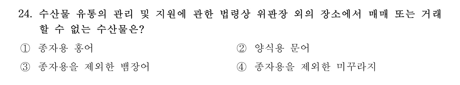 수산물품질관리사_1차 2022년 23번 기출문제