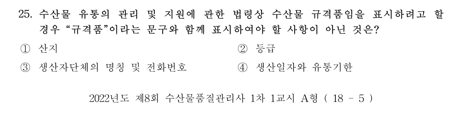 수산물품질관리사_1차 2022년 24번 기출문제